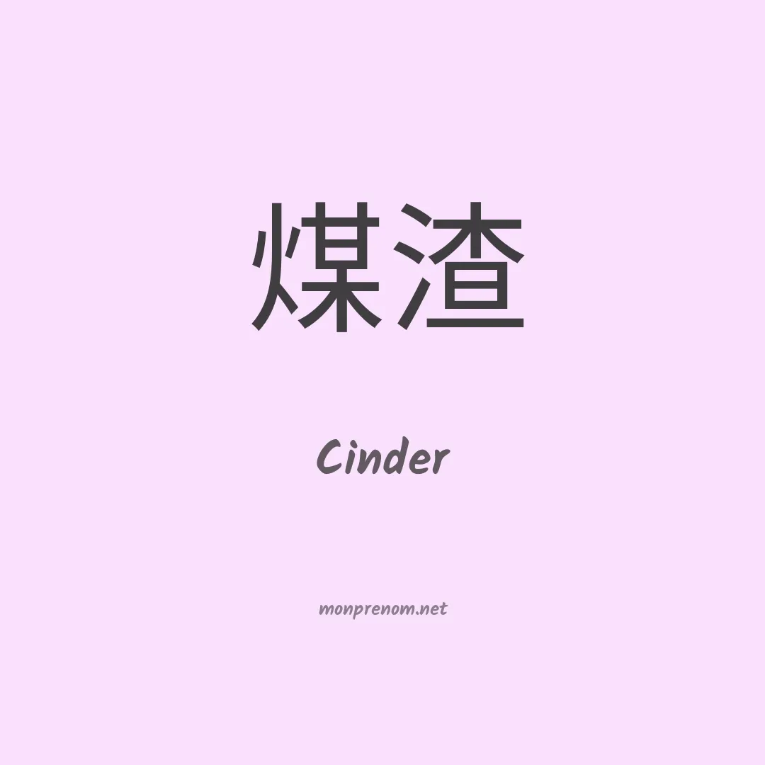 Cinder en chino
