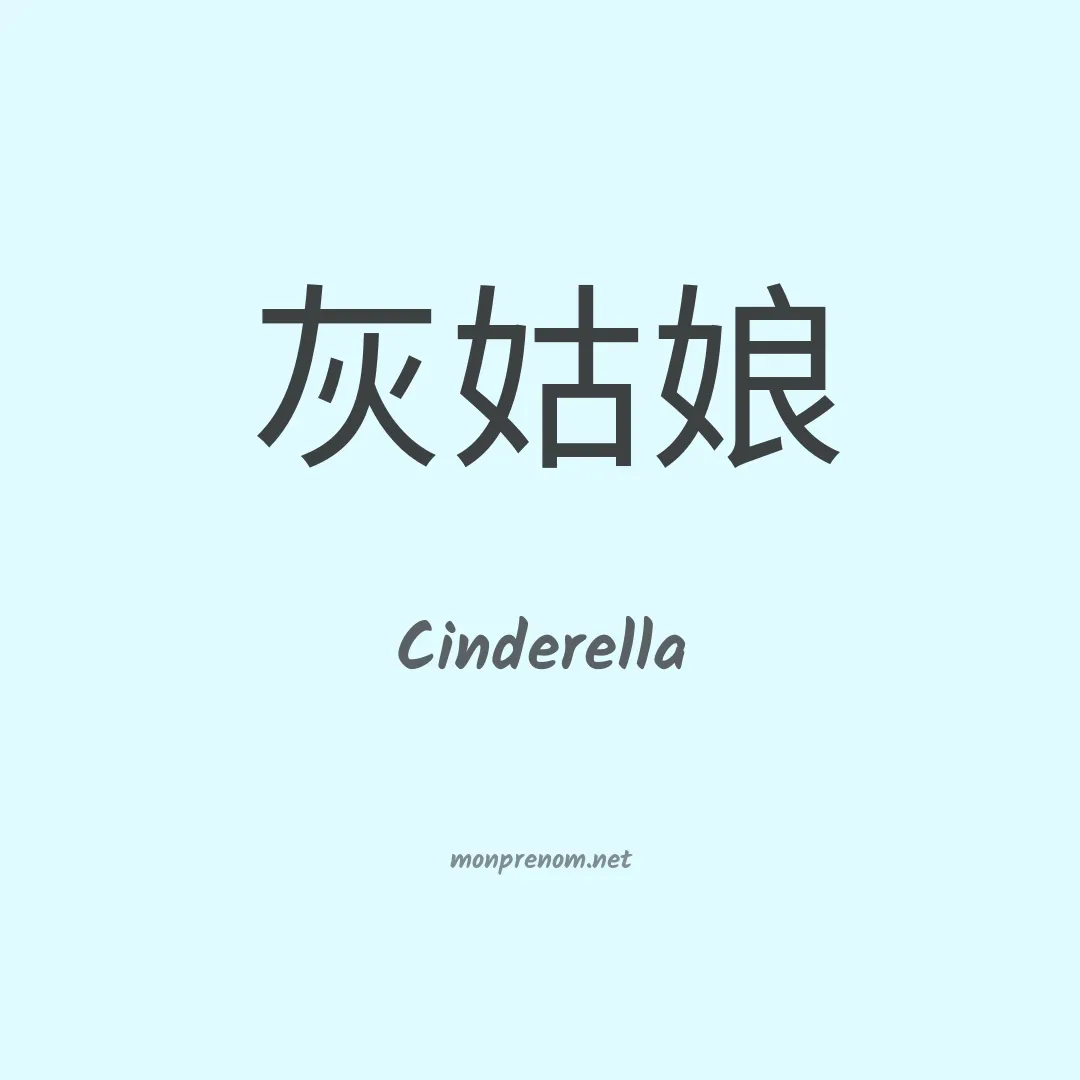 Cinderella en chino