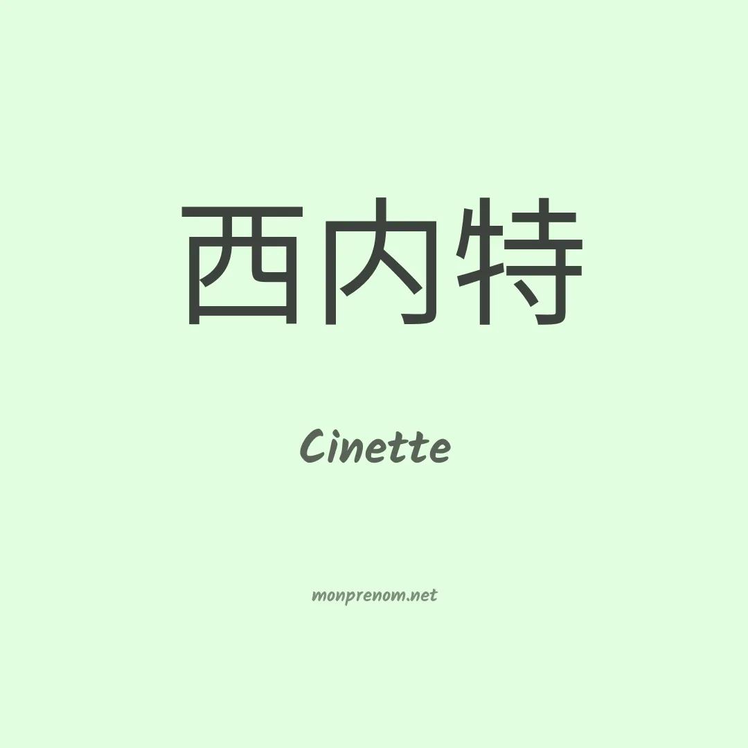 Cinette en chino