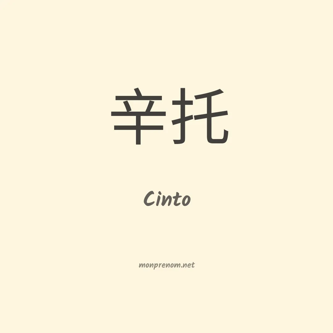 Cinto en chino