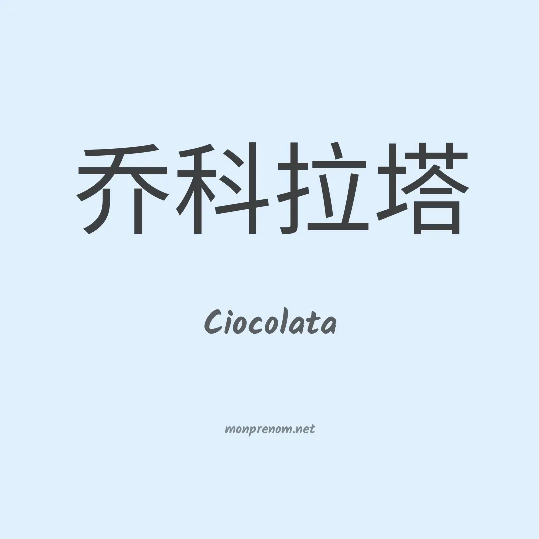 Ciocolata en chino