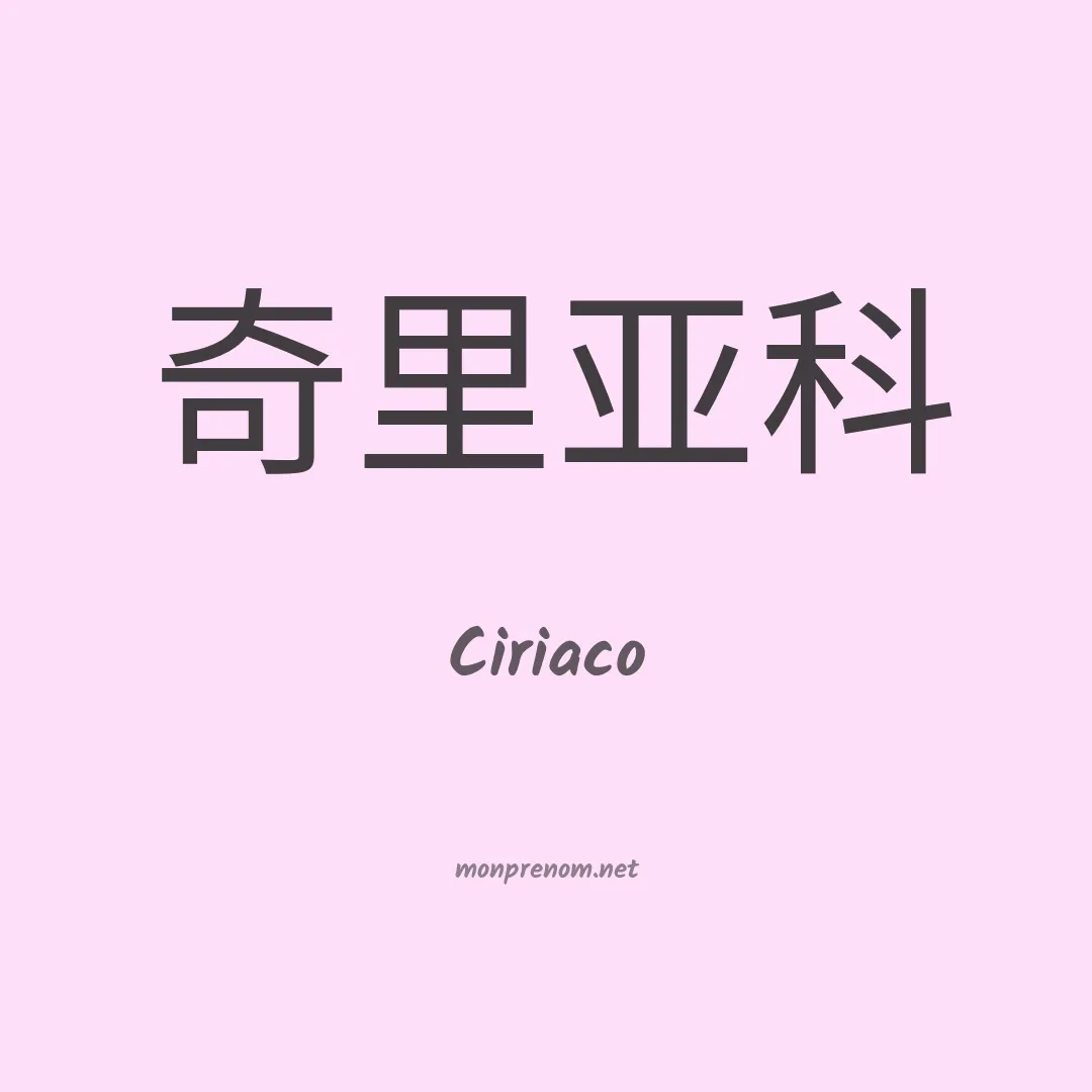 Ciriaco en chino