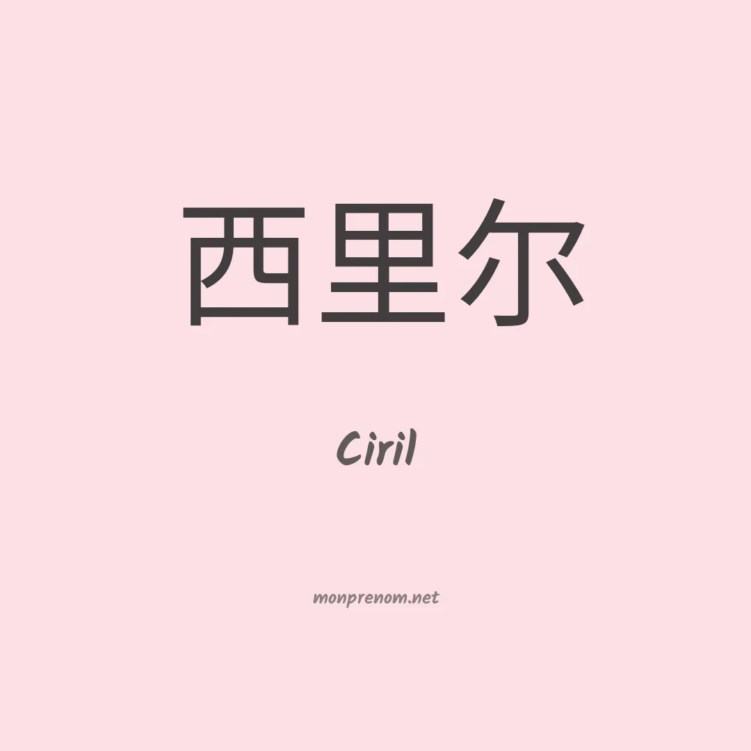 Ciril en chino