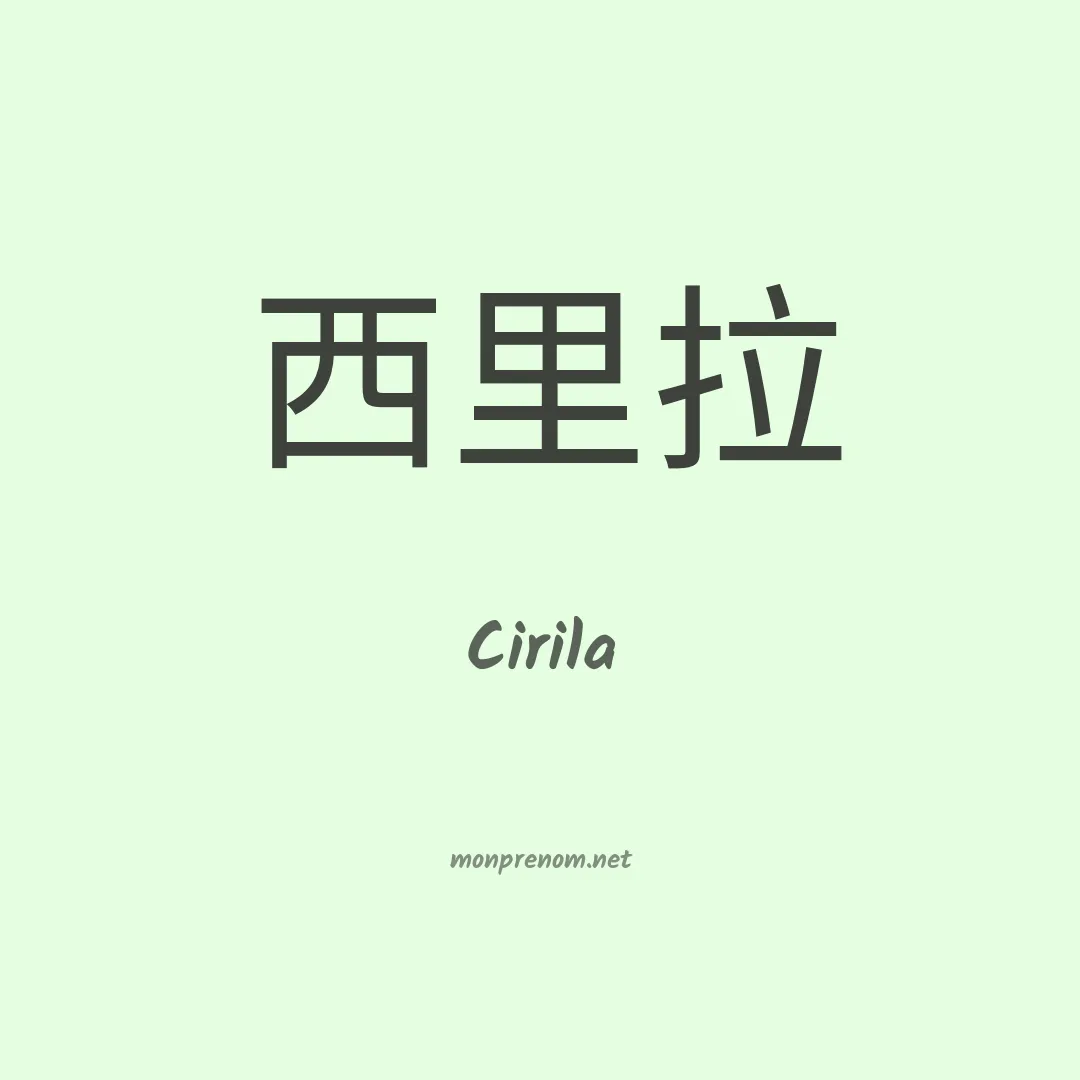 Cirila en chino