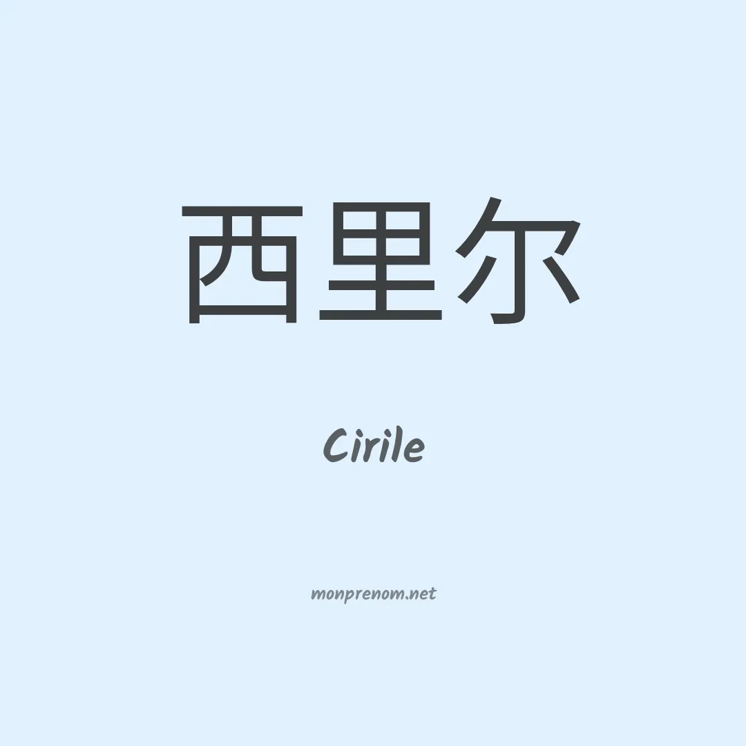 Cirile en chino