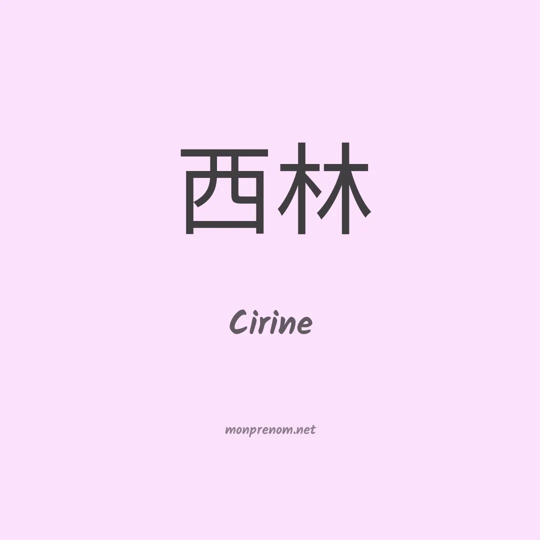 Cirine en chino