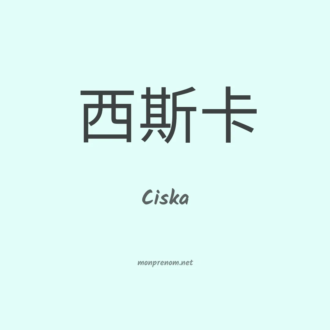 Ciska en chino