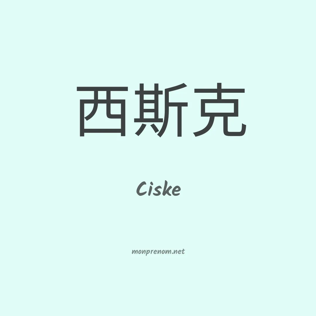 Ciske en chino