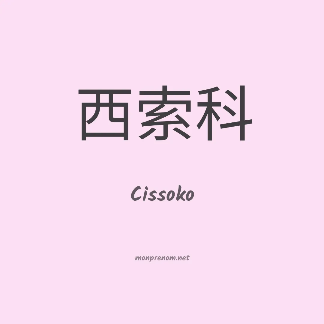 Cissoko en chino