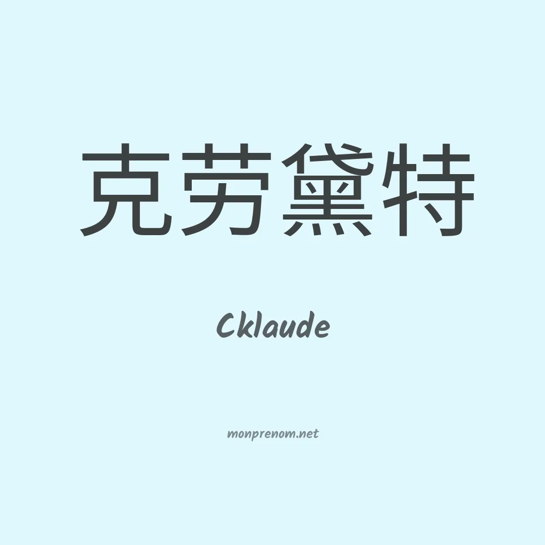 Cklaude en chino