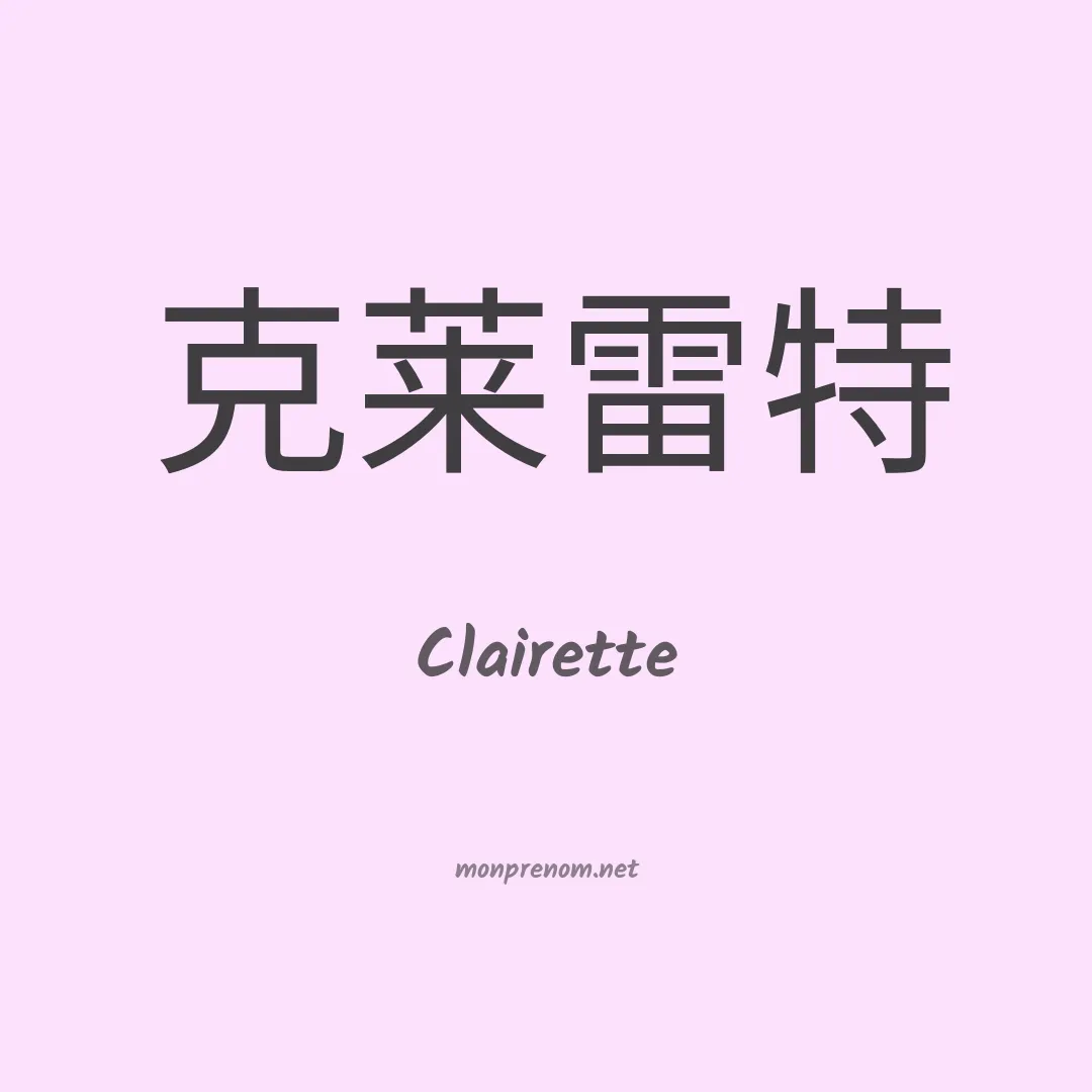 Clairette en chino