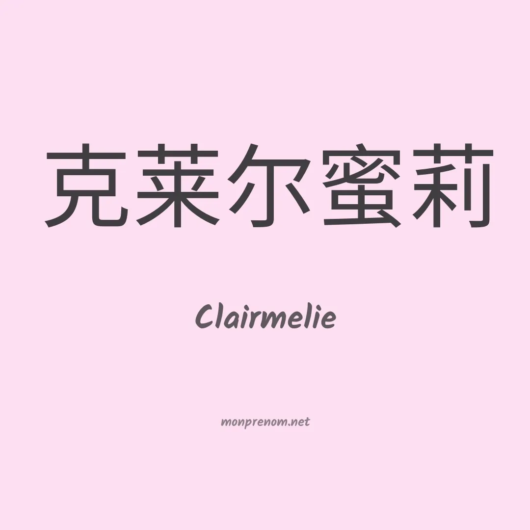 Clairmelie en chino