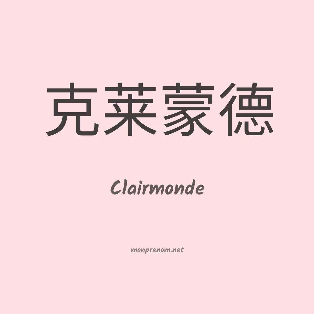 Clairmonde en chino