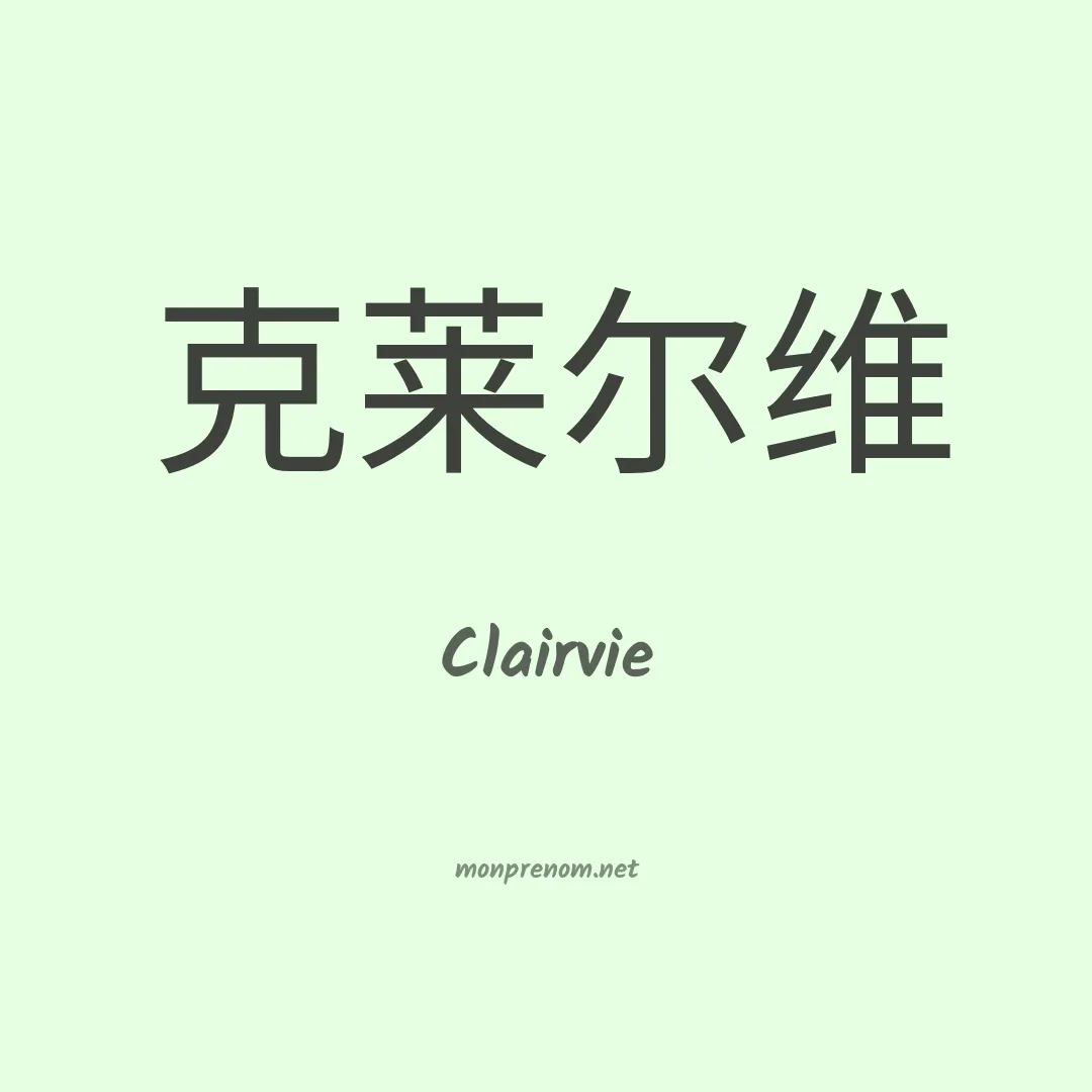 Clairvie en chino