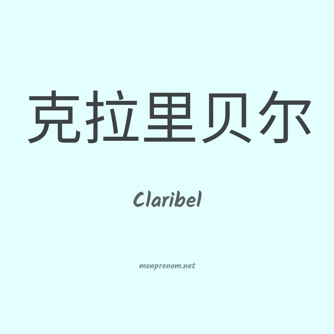 Claribel en chino