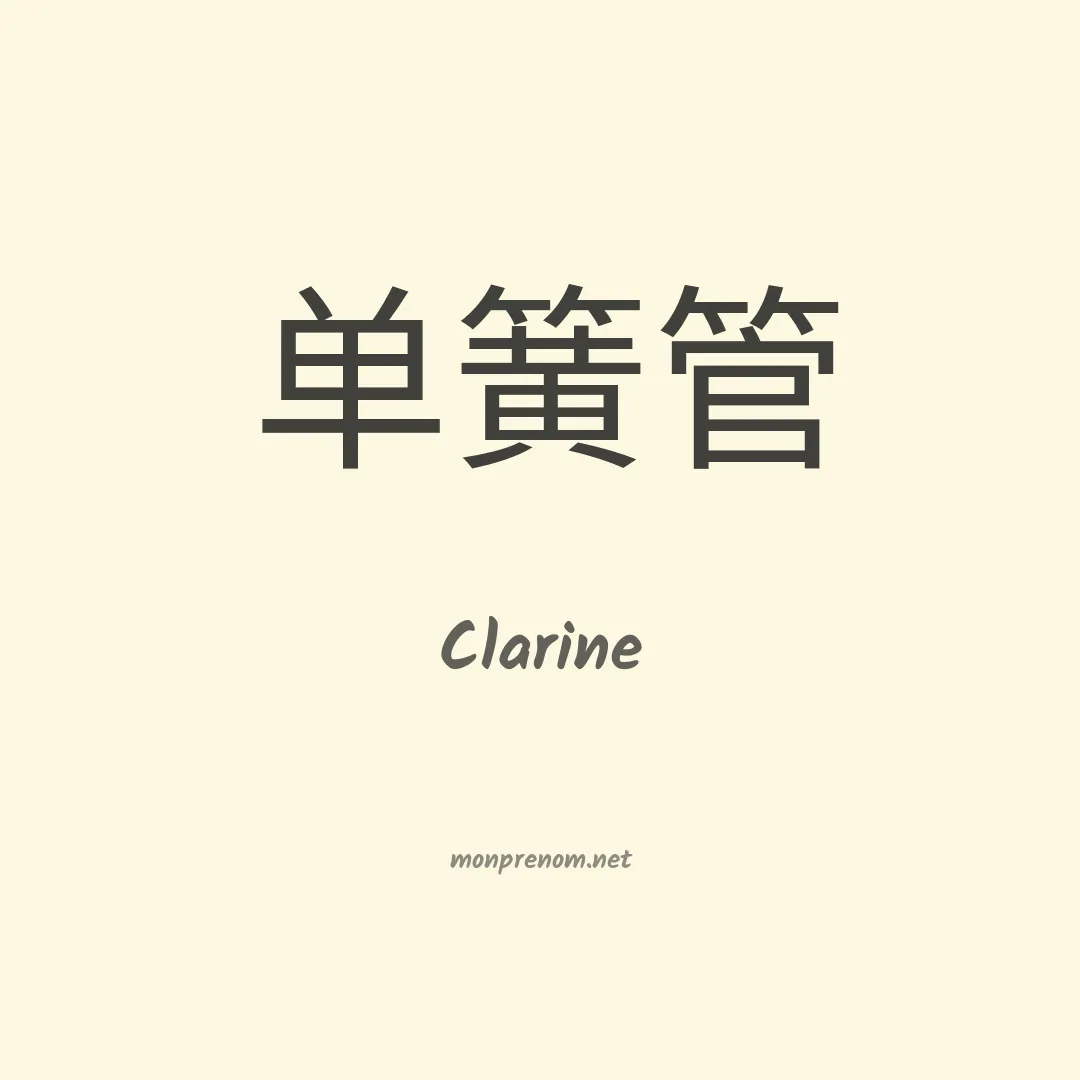 Clarine en chino