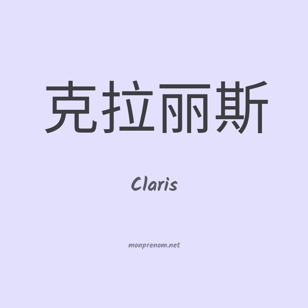 Claris en chino
