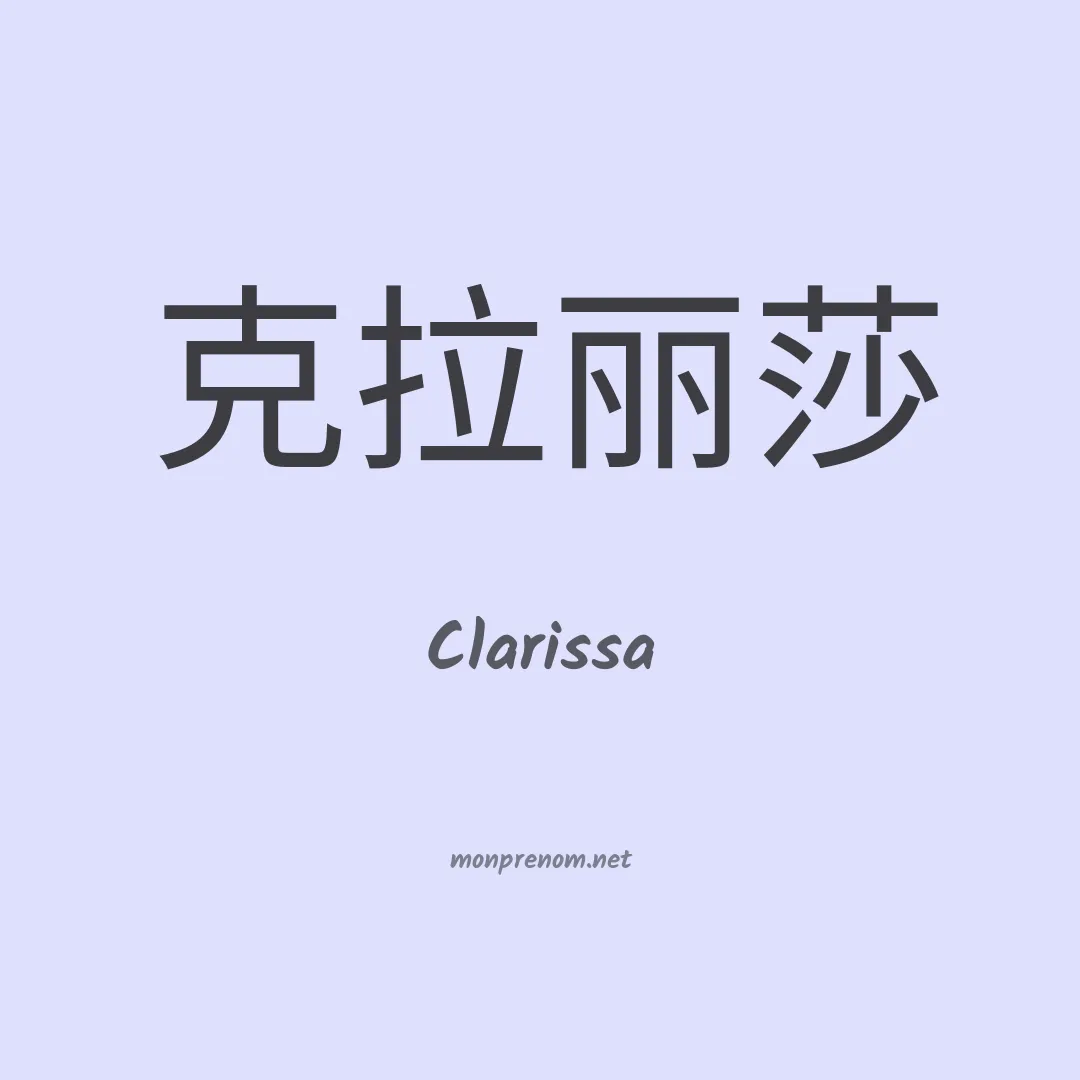 Clarissa en chino