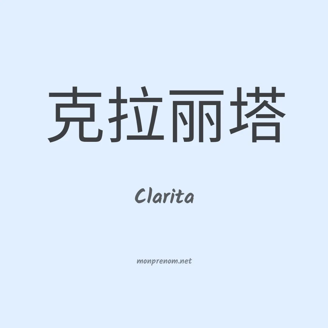 Clarita en chino