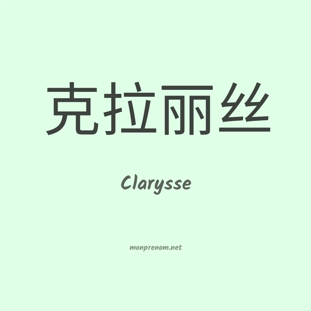 Clarysse en chino