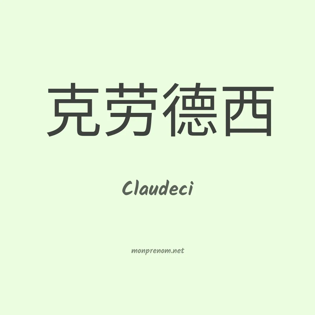 Claudeci en chino