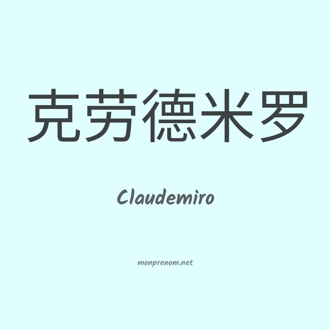 Claudemiro en chino