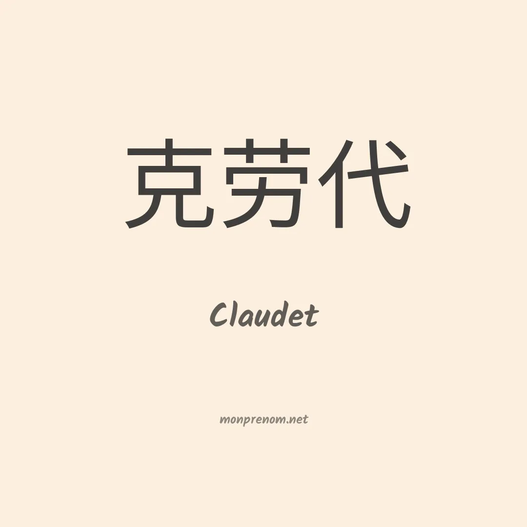 Claudet en chino