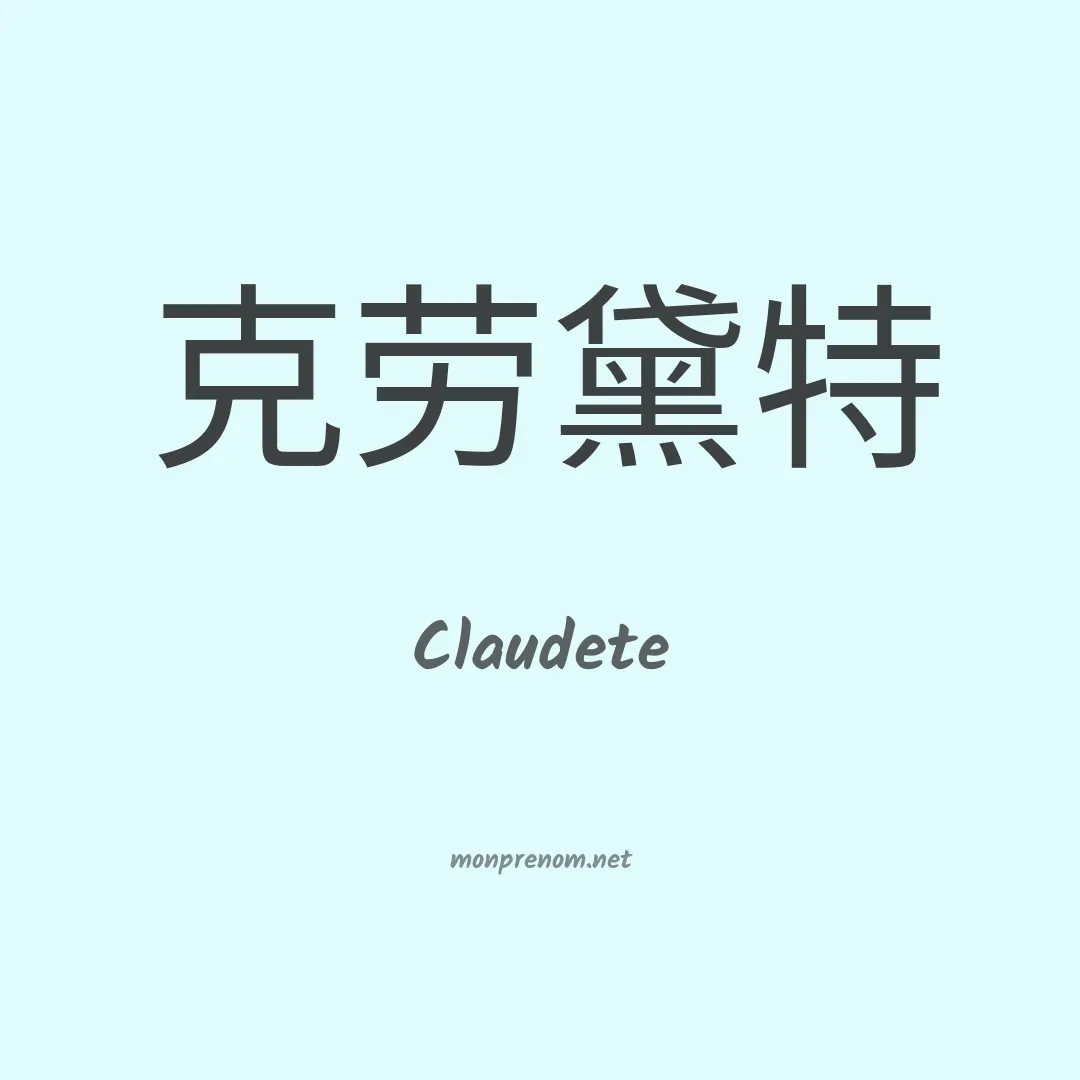 Claudete en chino