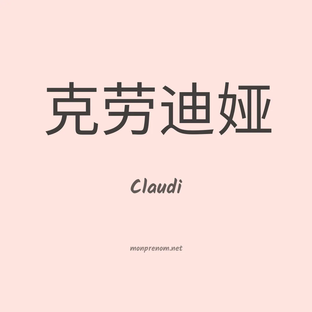 Claudi en chino