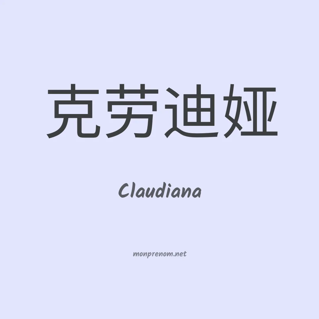 Claudiana en chino
