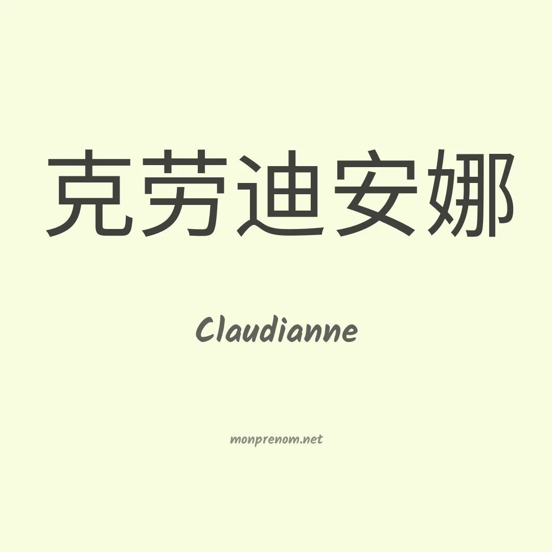 Claudianne en chino