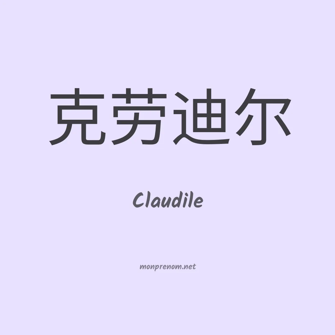 Claudile en chino