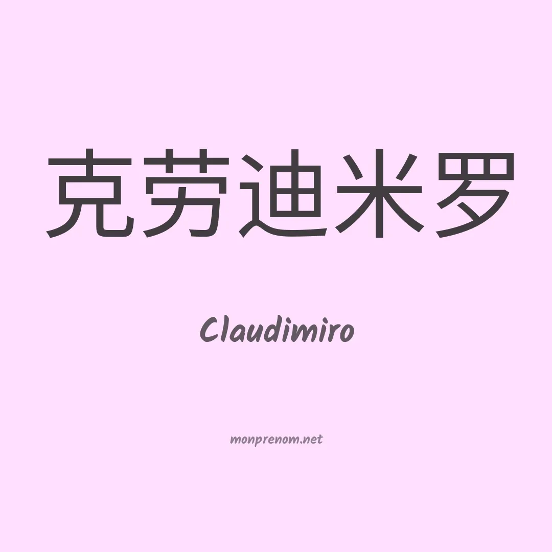 Claudimiro en chino
