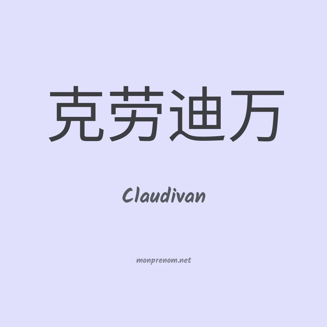 Claudivan en chino