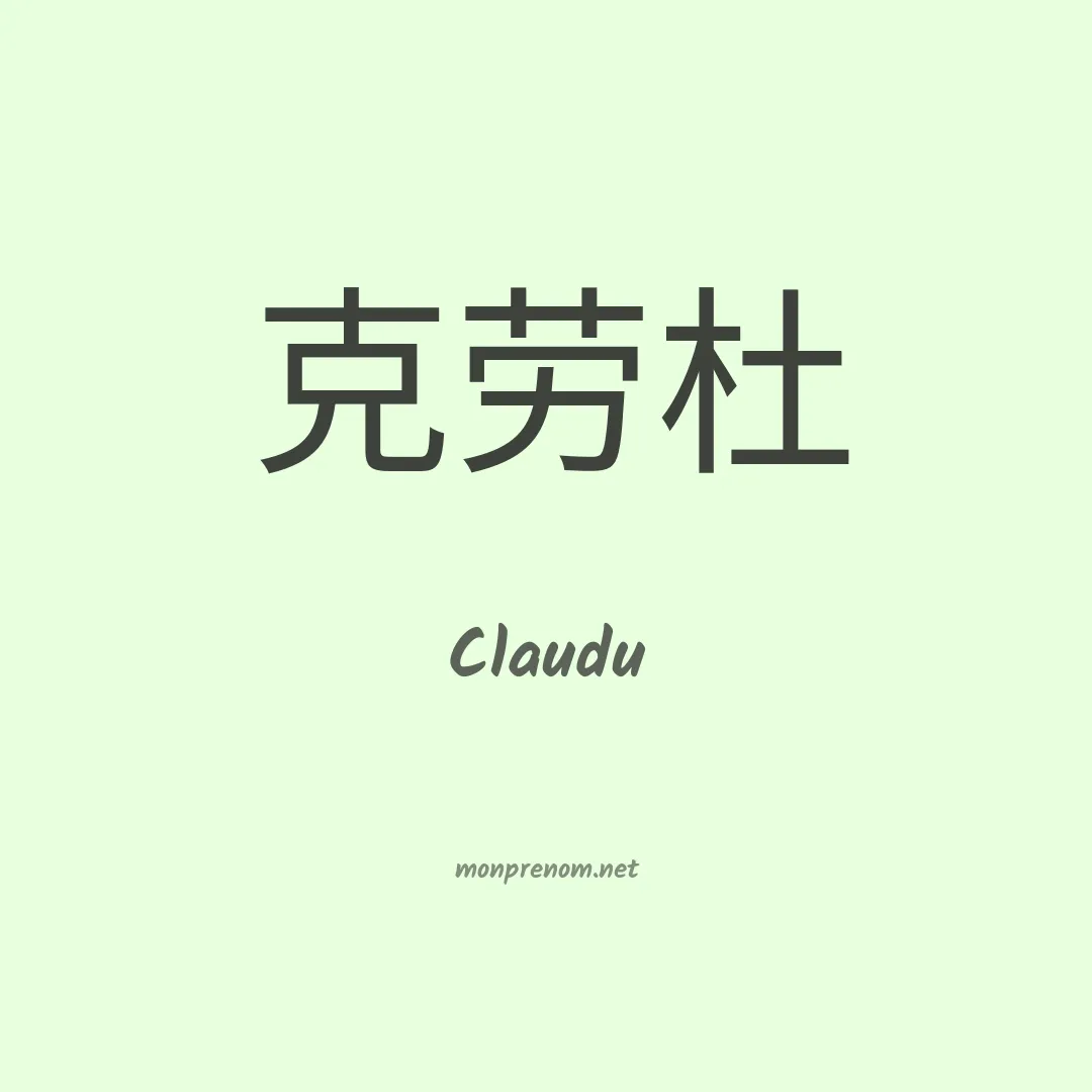 Claudu en chino