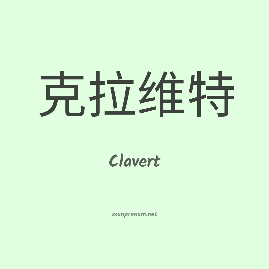 Clavert en chino