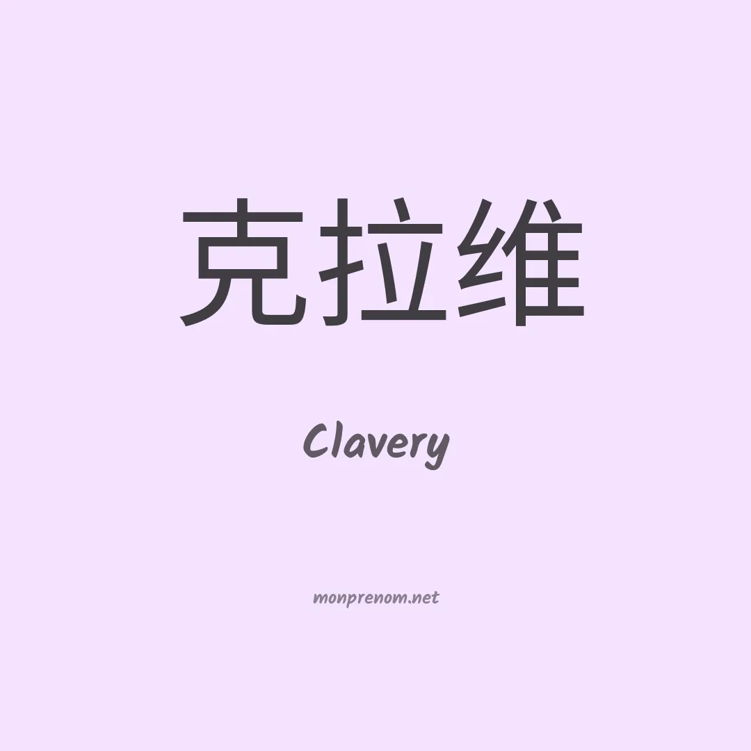 Clavery en chino
