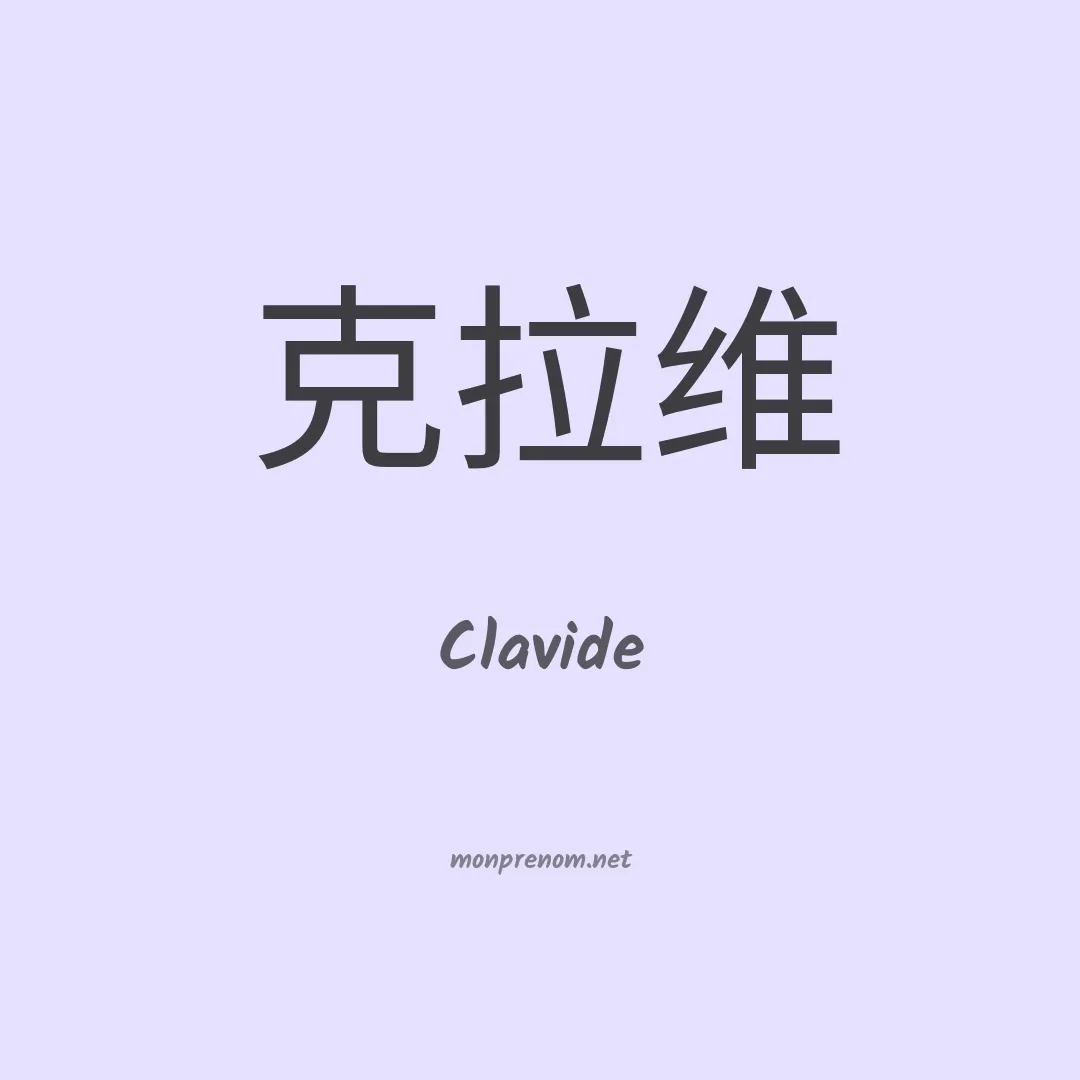 Clavide en chino