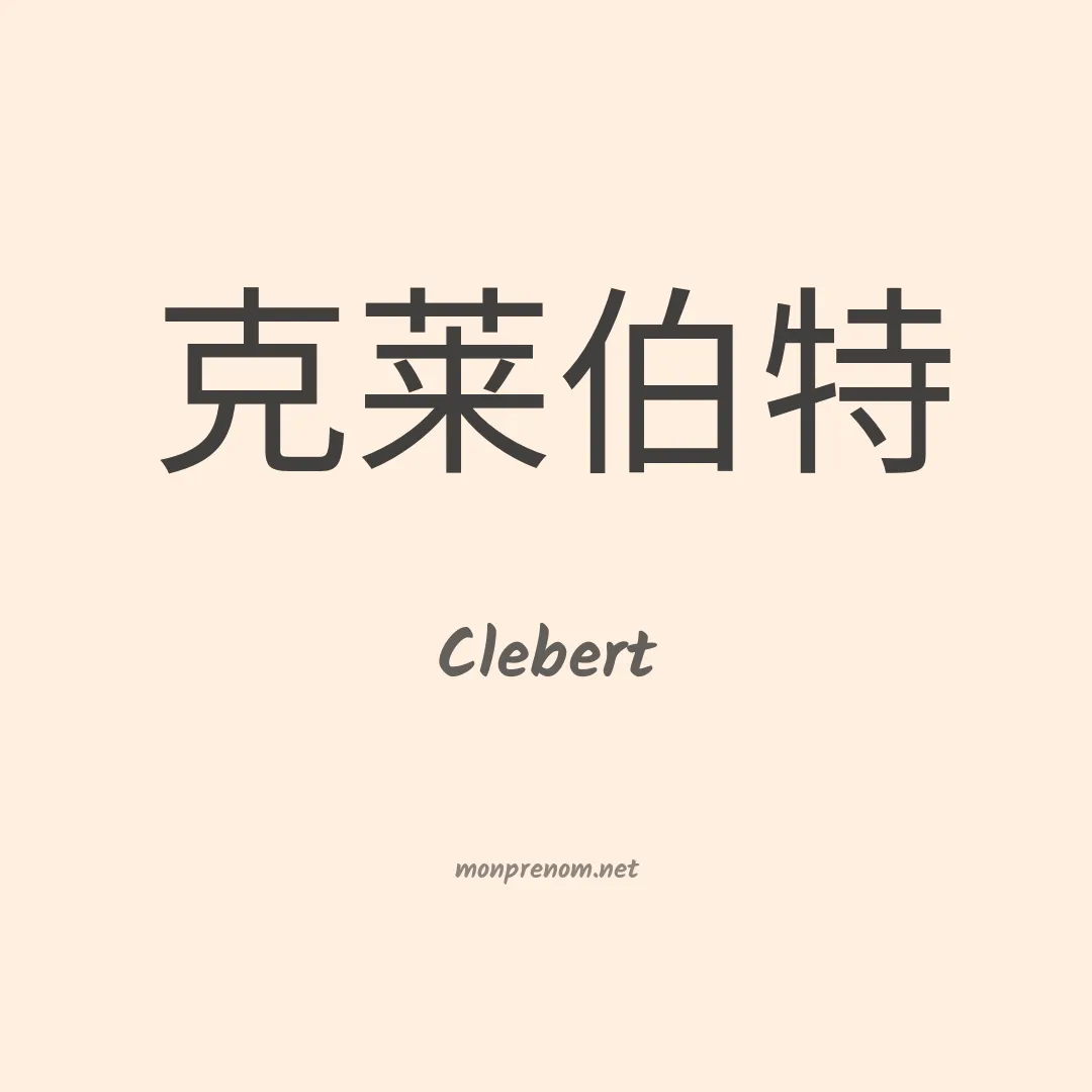 Clebert en chino