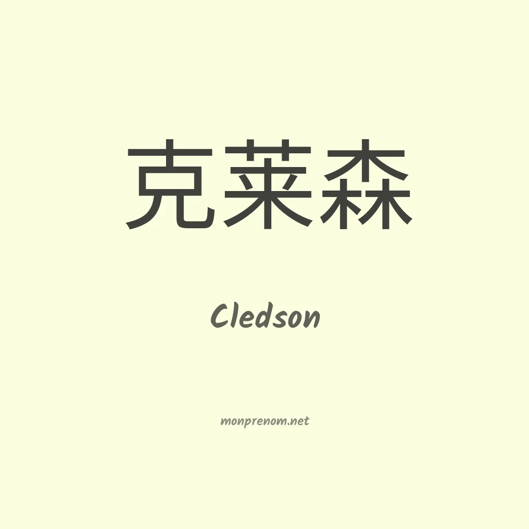 Cledson en chino