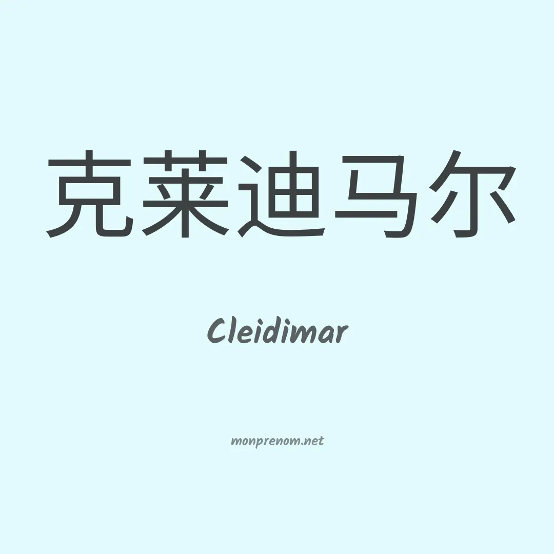 Cleidimar en chino