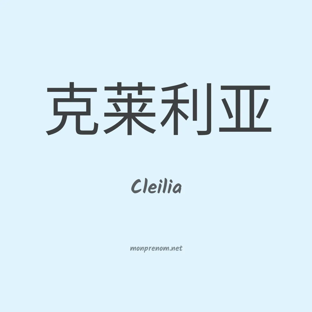 Cleilia en chino