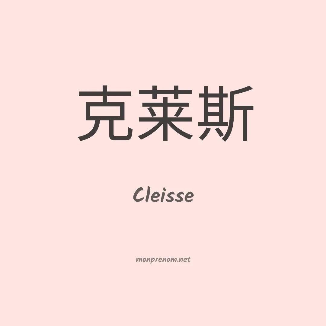 Cleisse en chino