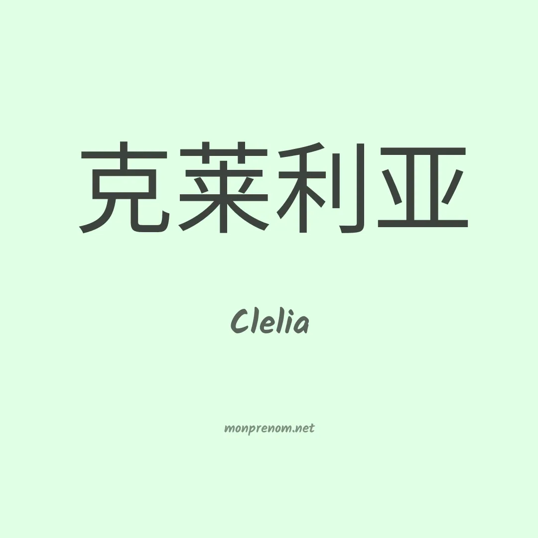 Clelia en chino