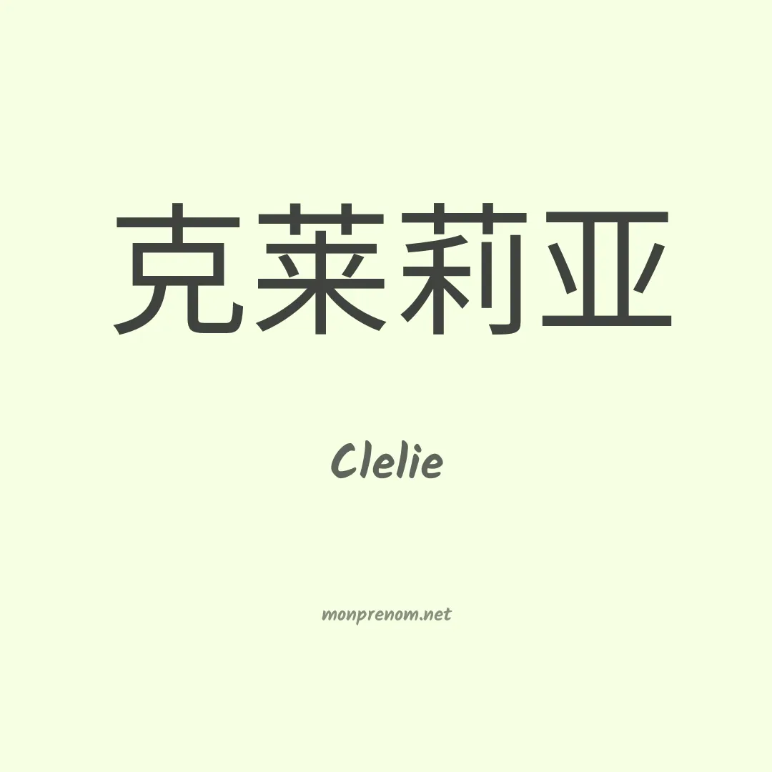 Clelie en chino