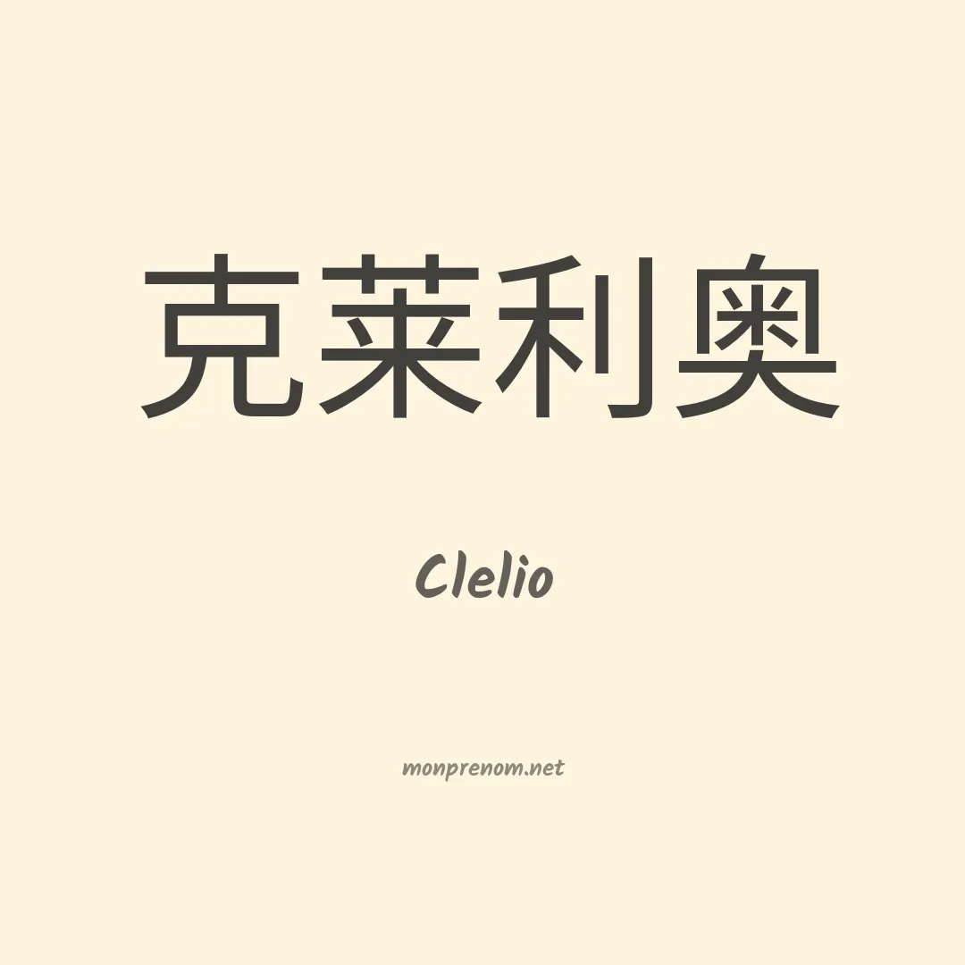 Clelio en chino