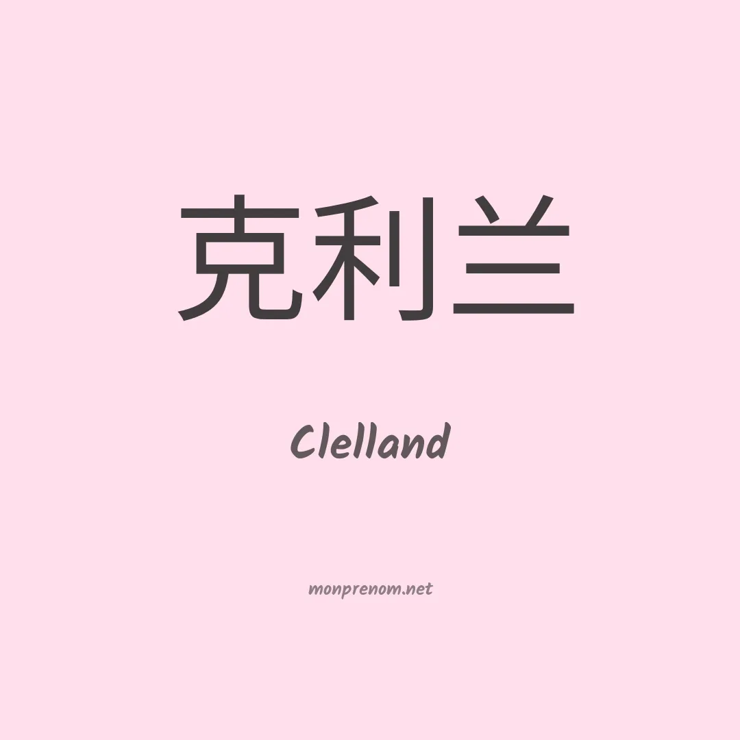 Clelland en chino