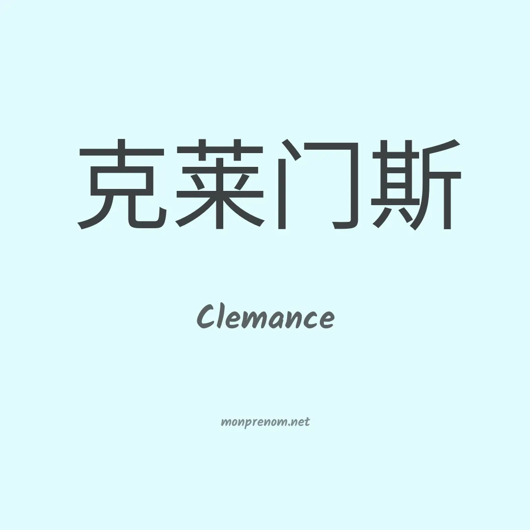 Clemance en chino