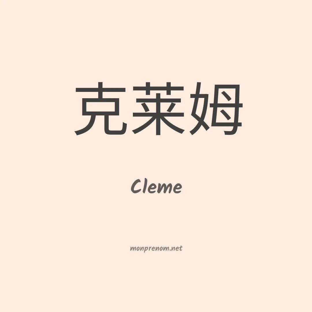 Cleme en chino
