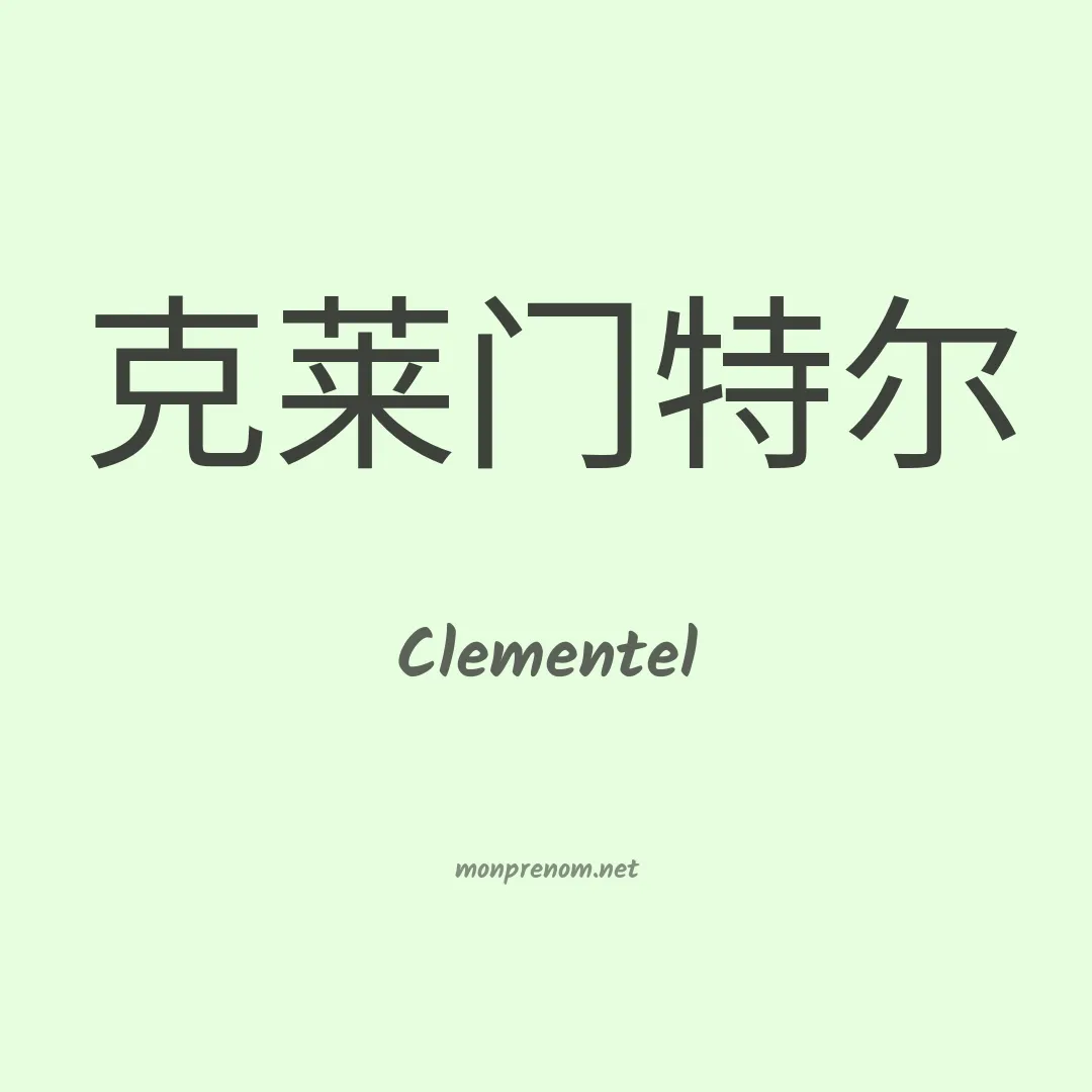 Clementel en chino
